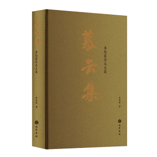 慕云集 李恕豪学术文集 庄子通雅楞伽经六书故扬雄方言刘熙释名戴震集中国古代语言学作品研究书籍 巴蜀书社