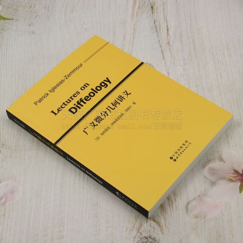 广义微分几何讲义(英文版)Lectures on Diffeology (法)帕特里克 伊格莱西亚斯 广义微分几何配套教学笔记 世界图书出版