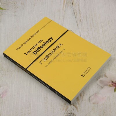 广义微分几何讲义(英文版)Lectures on Diffeology (法)帕特里克 伊格莱西亚斯  广义微分几何配套教学笔记 世界图书出版