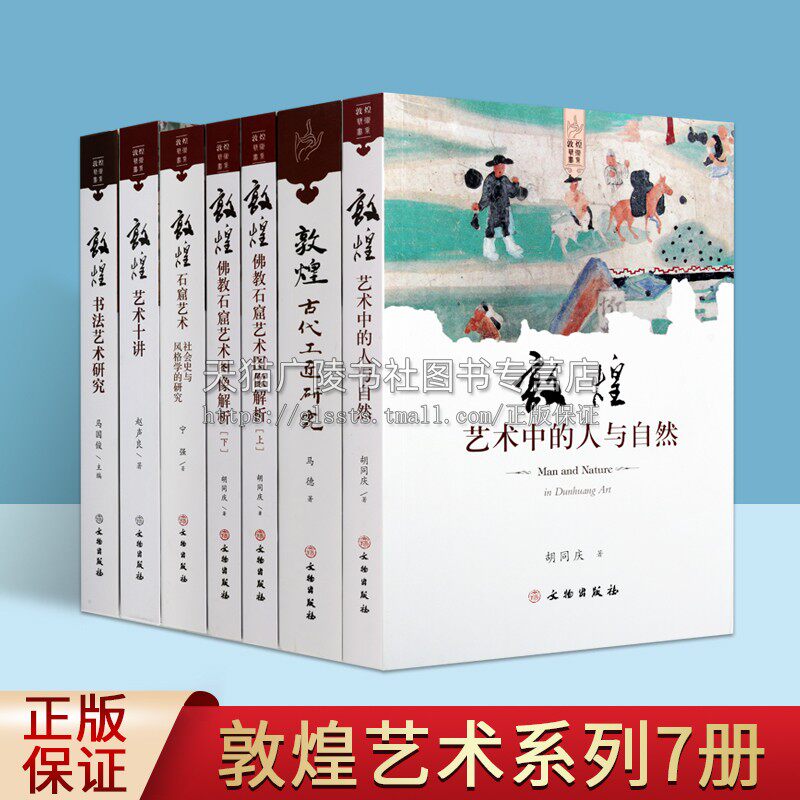 敦煌艺术书系(共6部7卷)敦煌艺术十讲 敦煌石窟艺术书法 艺术研究 社会史与风格学 敦煌佛教石窟艺术图像解析 敦煌古代工匠研究