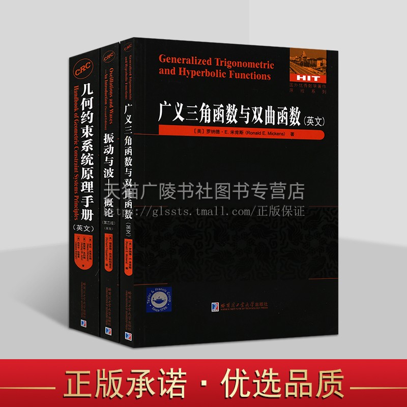 国外优秀数学著作英文原版系列（共三卷）几何约束系统原理手册 基本数学和计算工具 振动与波 概论 代数几何 哈工大出版社