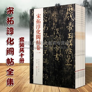 古代汉字书法墨迹法帖 中国历代经典 碑帖 10册 王羲之王献之名家作品临摹鉴赏收藏著作书籍 宋拓淳化阁帖全集 山东美术出版 套装