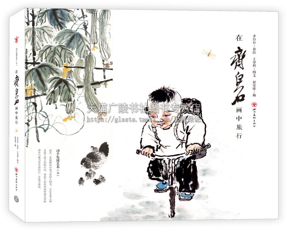 在齐白石画中旅行 齐白石著艺术普及大师画作临摹鉴赏析 基础入门中国水墨画工笔写意白描青绿山水人物花鸟仕女畅销四川美术出版社