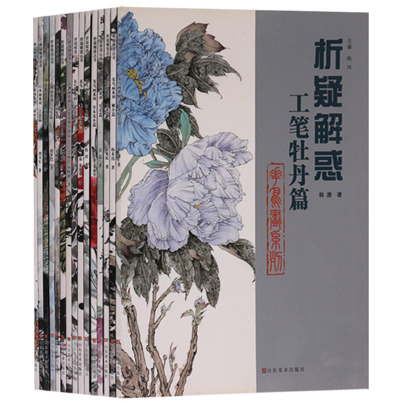 析疑解惑 花鸟画山水画系列第二辑全套15册 工笔牡丹/扇面/草木花卉/草虫/现代人物小品篇等初学国画书入门教材零基础技法教程书籍