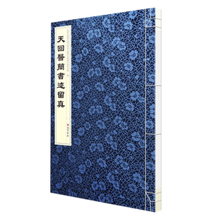 天回医简书迹留真 成都中医药大学中国出土医学文献与文物研究院编 汉隶篆书法中国古代简牍毛笔书法研究字帖临摹鉴赏书籍巴蜀书社