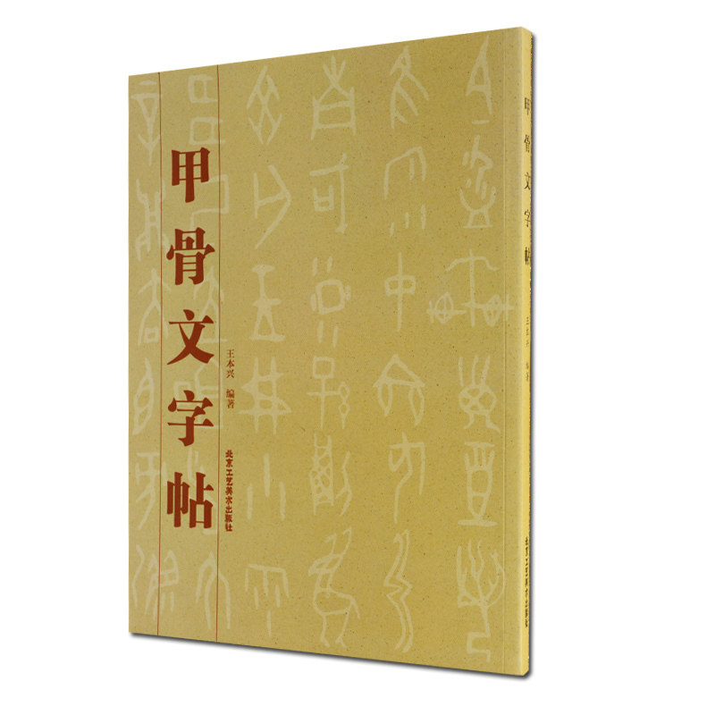 甲骨文字帖 书法字帖篆刻 中国书法字典 书法古典文化艺术古今对照