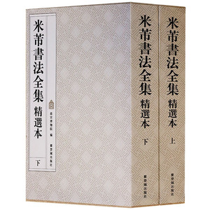 正版 米芾书法全集 精选本 故宫出版社 米芾行书字帖蜀素帖苕溪诗帖集字帖离骚经尺牍米芾书法全集(精)作品书法精选拓片墨迹书籍