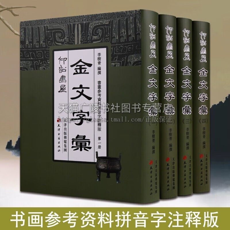 仰韶书屋金文字彙(全4册)李树清主编金文字典金文汇编金文大字典金文字帖正版书法书籍常用金文书法字典天津古籍
