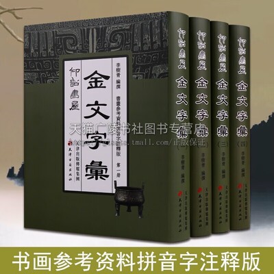 仰韶书屋金文字彙（全4册）李树清主编金文字典金文汇编金文大字典金文字帖正版书法书籍常用金文书法字典天津古籍