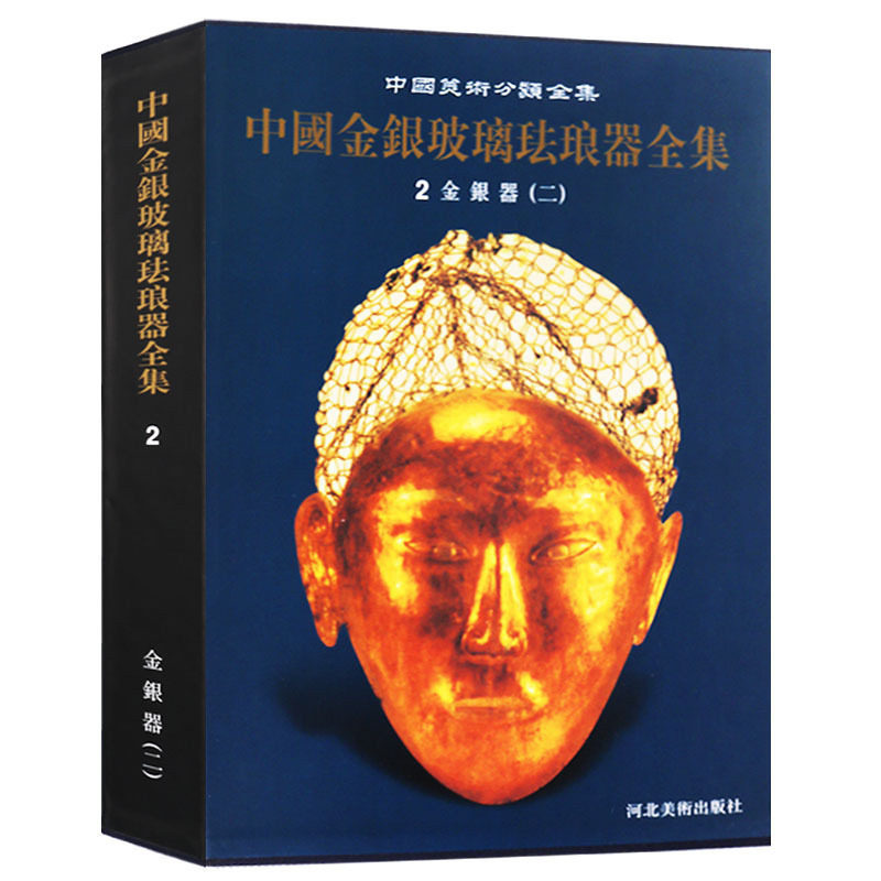 中国美术分类全集 中国金银玻璃珐琅器全集2 金银器二 古代传统文化珐琅玻璃器皿图集 文物古玩考古文献书籍 河北美术出版社