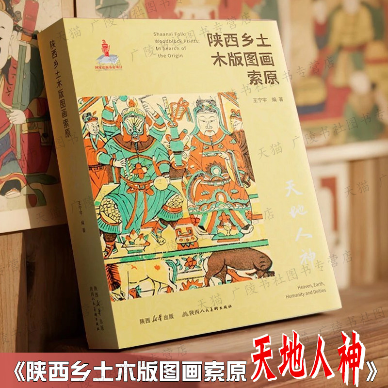 陕西乡土木版图画索原天地人神 王宁字 民族民间美术民俗学文化 历表春帖春牛图门神画家宅诸神像版画历史研究书籍 陕西人民美术