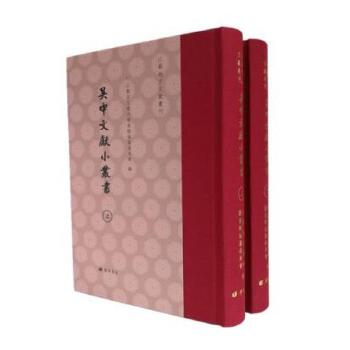 吴中文献小丛书 两册 江苏地方文献丛刊 古籍影印整理书籍 广陵书社