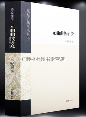 元曲曲牌研究 文学 参考书籍 研究书籍 燕赵古典学术丛书 文学研究书籍 上海古籍出版社