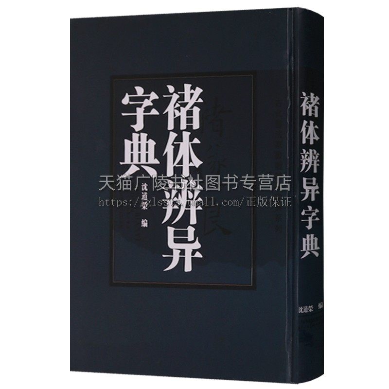 【7成新】褚体辨异字典褚遂良书法字典毛笔字帖临摹技法研究书籍雁塔圣教序大字阴符经倪宽赞千字文毛笔字帖书法篆刻书籍沈道荣编