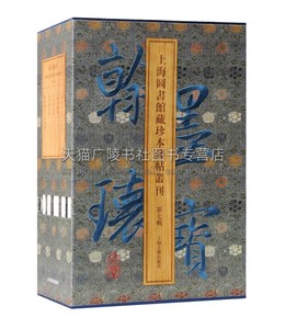 翰墨瑰宝 上海图书馆藏珍本碑帖丛刊第七辑 上海图书馆编 苏轼楷书洛神赋王献之小楷 书法碑帖篆刻托本收藏鉴赏 上海古籍出版社