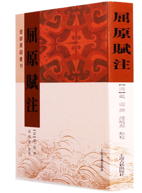 屈原赋注 楚辞要籍丛刊 戴震著 中国古代传统文化古典文学训诂诗词歌赋名家名作作品集国学经典名著诵读普及读物书籍 上海古籍出版