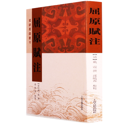 屈原赋注 楚辞要籍丛刊 戴震著 中国古代传统文化古典文学训诂诗词歌赋名家名作作品集国学经典名著诵读普及读物书籍 上海古籍出版