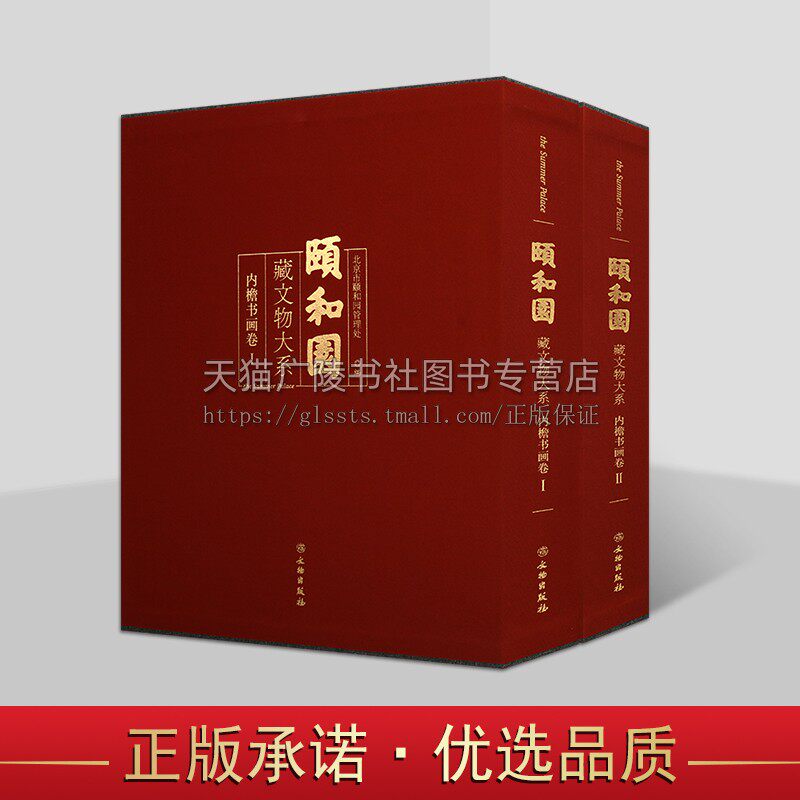 颐和园藏文物大系(全两卷) 内檐书画卷 颐和园书画类文物精品藏品 颐和园文物赏析学术研究 中国书画作品收藏与鉴赏 文物出版社