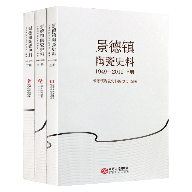 景德镇陶瓷史料1949-2019【平装全3册】景德镇陶瓷艺术古董瓷器纹样青花瓷工业生产民营改制历史研究书籍