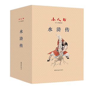 小人书阅读汇  水浒传 戴敦邦 著平装长篇章回小说文学史古代林冲杨志智取生辰纲狮子楼梁山好汉古典文学作品正版畅销书籍连环画