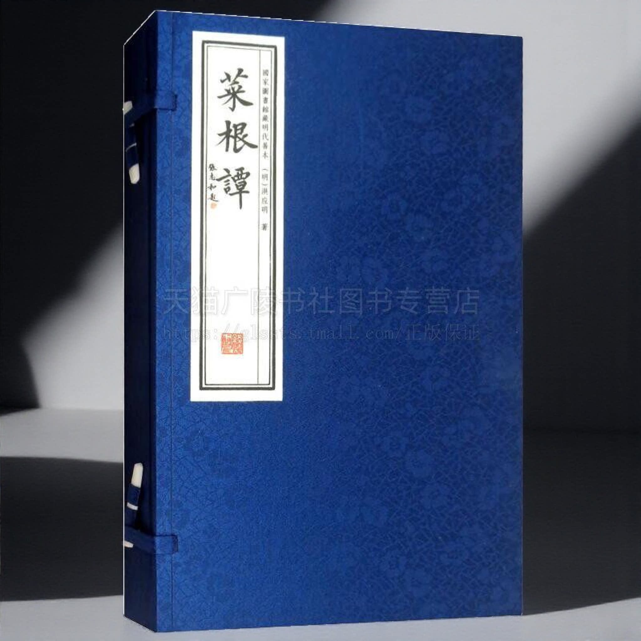 菜根谭 影印版 国家图书馆藏明代善本 16开线装一函二册 论述修养、人生、处世、出世的语录世集 中国哲学 线装书局