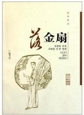 扬州弹词：落金扇 张慧侬原著 尚梦 祁淑慧整理 叙述了明代人物故事 生活气息 扬州地域特色风俗人情传记 广陵书社
