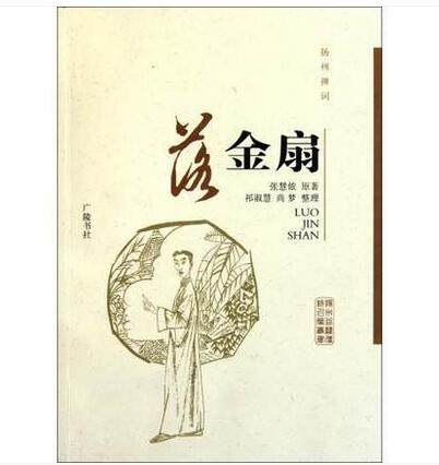 扬州弹词：落金扇 张慧侬原著 尚梦 祁淑慧整理 叙述了明代人物故事 生活气息 扬州地域特色风俗人情传记 广陵书社