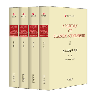 正版 西方古典学术史（套装共4册）古希腊雅典亚历山大等时代外国文学发展历程哲学研究资料参考书经典名家作品书籍收藏 上海辞书