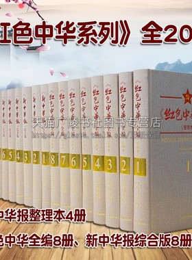 红色中华系列 套装共20册（红色中华全编8册+新中华报综合版8册+整理本4册）工具性图书中国党政历史文化研究著作期刊报纸汇编书籍