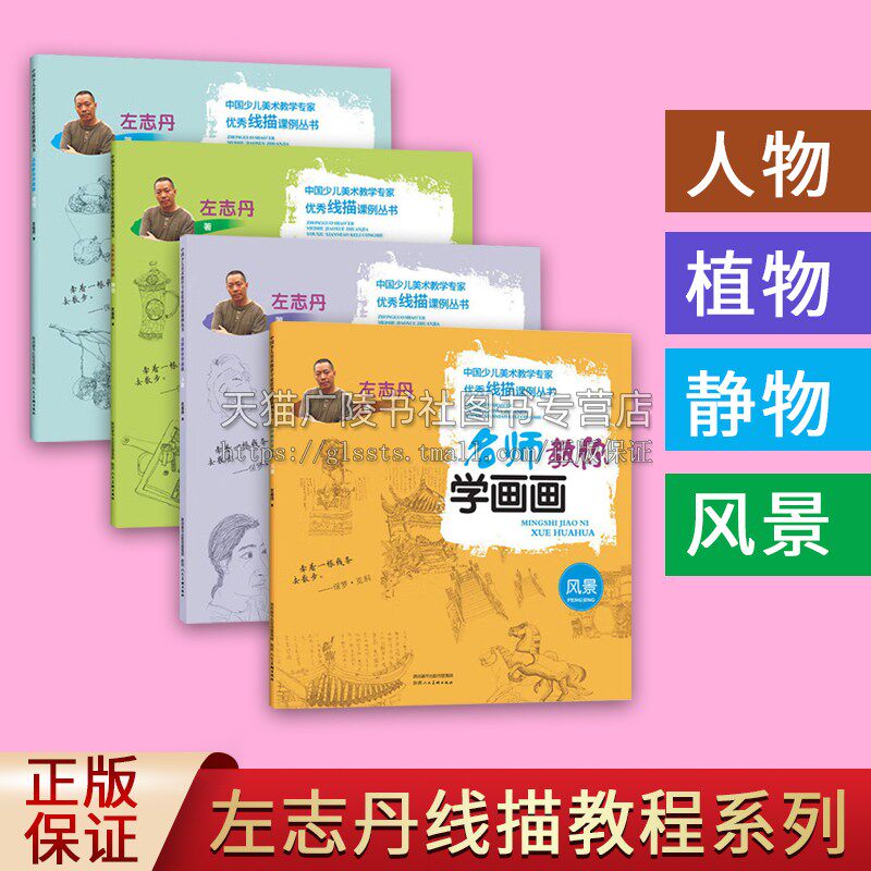 中国少儿美术教学专家优秀课例系列(共4册)名师左志丹教你学白描线描 儿童青少年学生6-12岁绘画美术入门基础速写素描教材