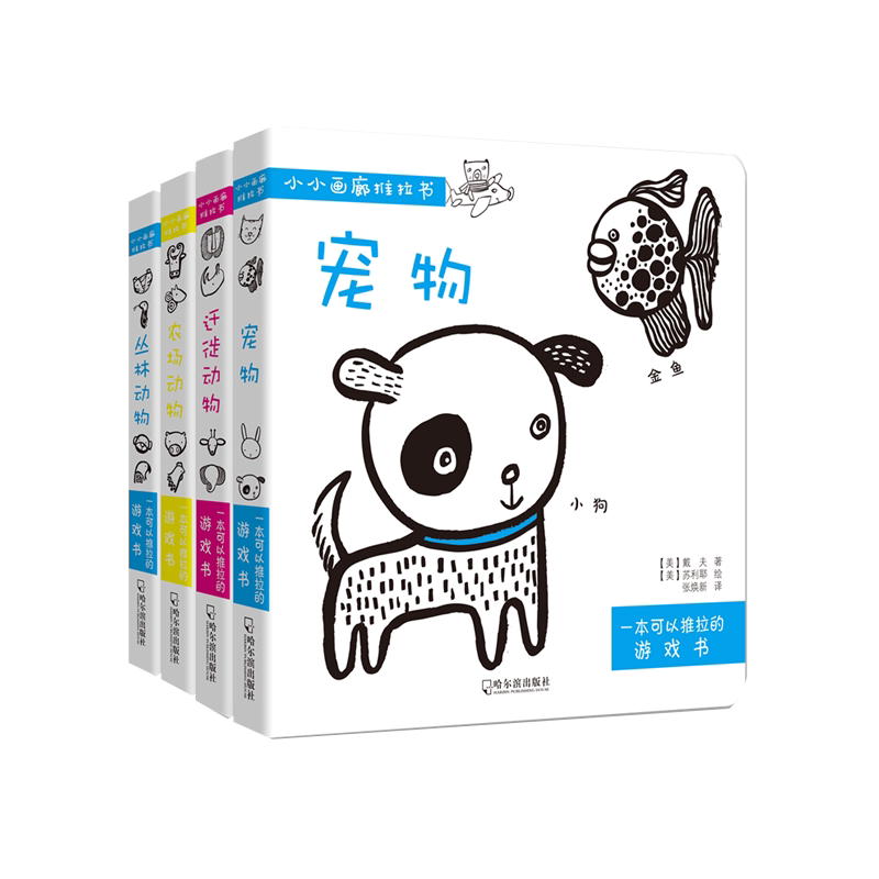 小小画廊推拉书丛林动物/农场动物/迁徙动物/宠物套装4册 0-2岁婴幼儿童早教认知艺术启蒙想象力逻辑思维动手能力翻翻图画绘本书籍