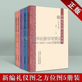 新编仪礼图之方位图全集5册中国仪礼民俗研究宾礼吉礼嘉礼凶礼卷中国古代礼仪制度民间习俗婚俗聘礼研究图谱 中州古籍出版社的书籍