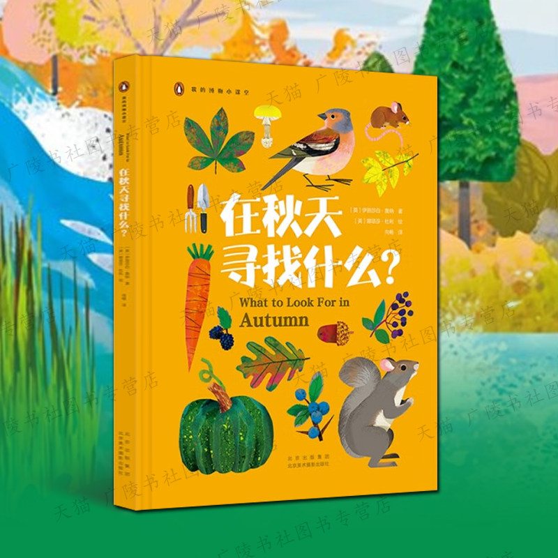在秋天寻找什么 我的博物小课堂 动物植物天文气候3-7岁儿童认知科普