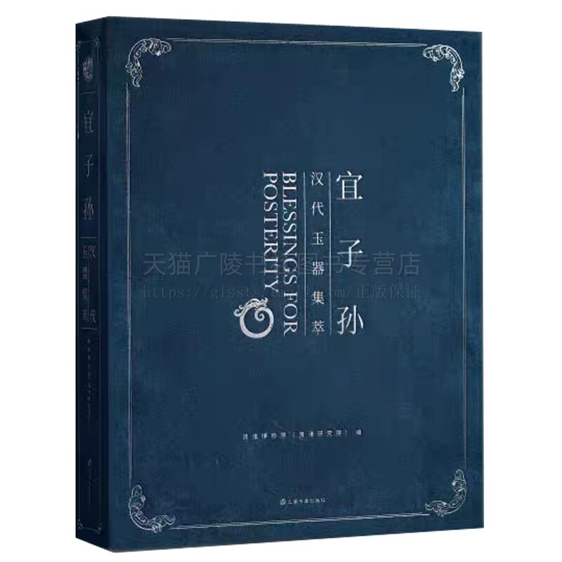 宜子孙汉代玉器集萃  两汉玉器 普惠版 中国古代玉器纹样图案收藏鉴赏图片集书籍 考古与艺术 汉代玉器艺术 上海书画出版