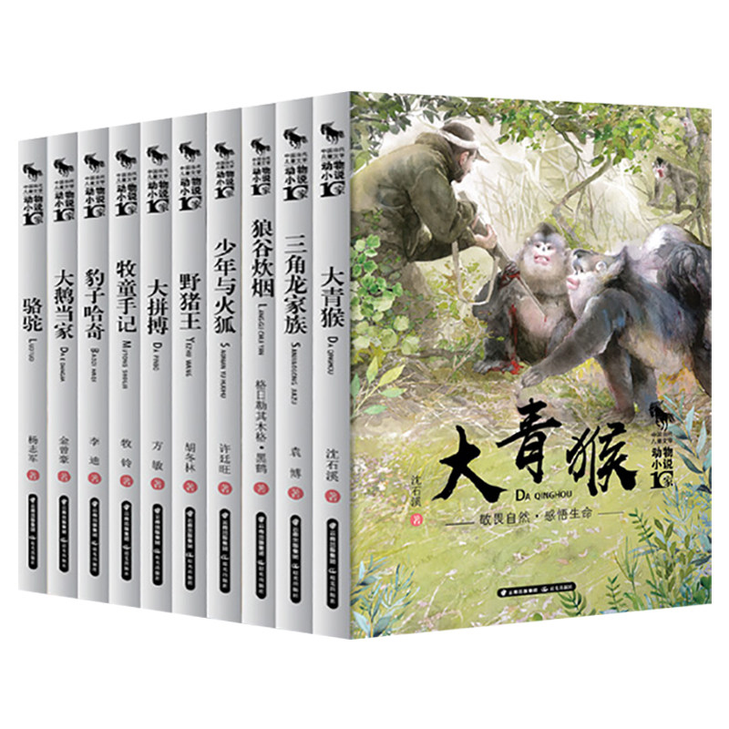 中国当代儿童文学动物小说十家全套10册6-10-12岁儿童文学图书四五六年ji小学生课外读物阅读书籍沈石溪动物小说狼王梦