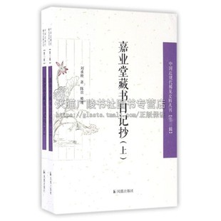 下册 江苏凤凰出版 中国近现代稀见史料丛刊 刘承幹 著 三辑 经典 嘉业堂藏书日记抄 社 著作日记摘录古代随笔书籍历史全新正版 上