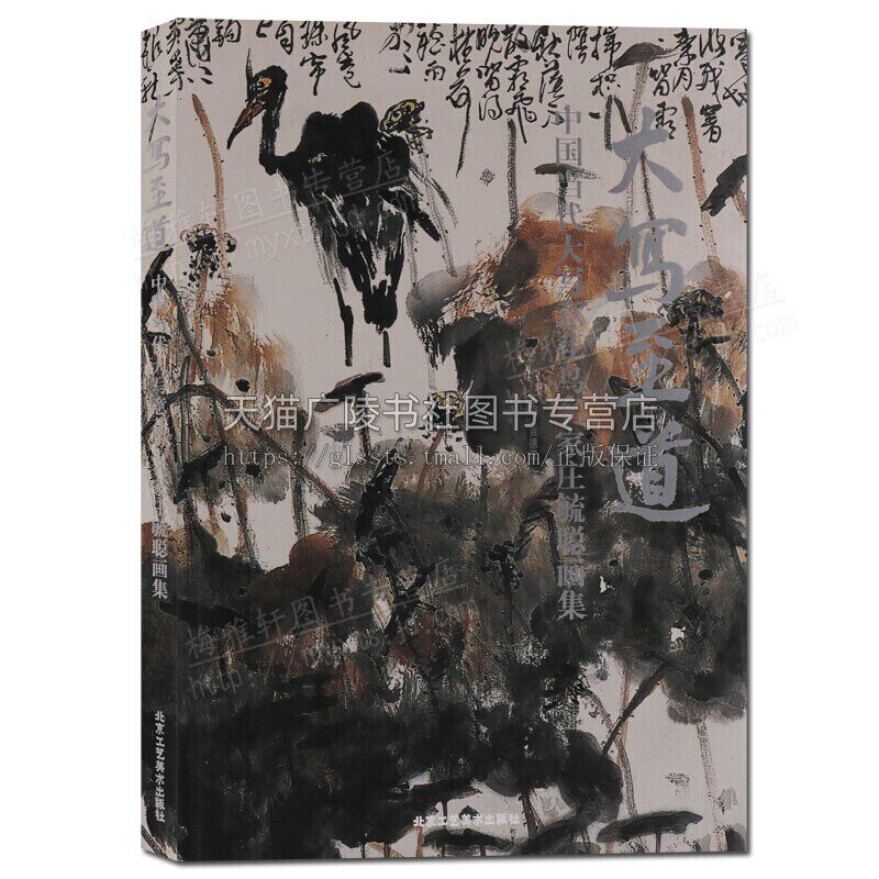 大写至道中国当代大写意花鸟名家庄毓聪画集 国画鉴赏 名家画集 正版书籍 北京工艺美术出版社
