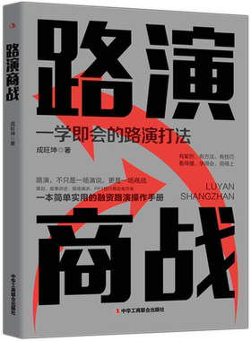 路演商战 成旺坤著 一本简单实用的融资路演操作手册 创业融资销售招商路演理论技巧方法案例企业经营管理 中华工商联合出版社