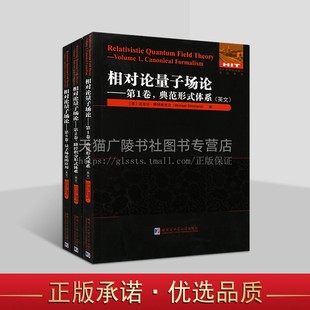 国外优秀物理著作·相对论量子场论英文原版系列（全三卷）路径积分形式体系经典物理学 哈工大出版社