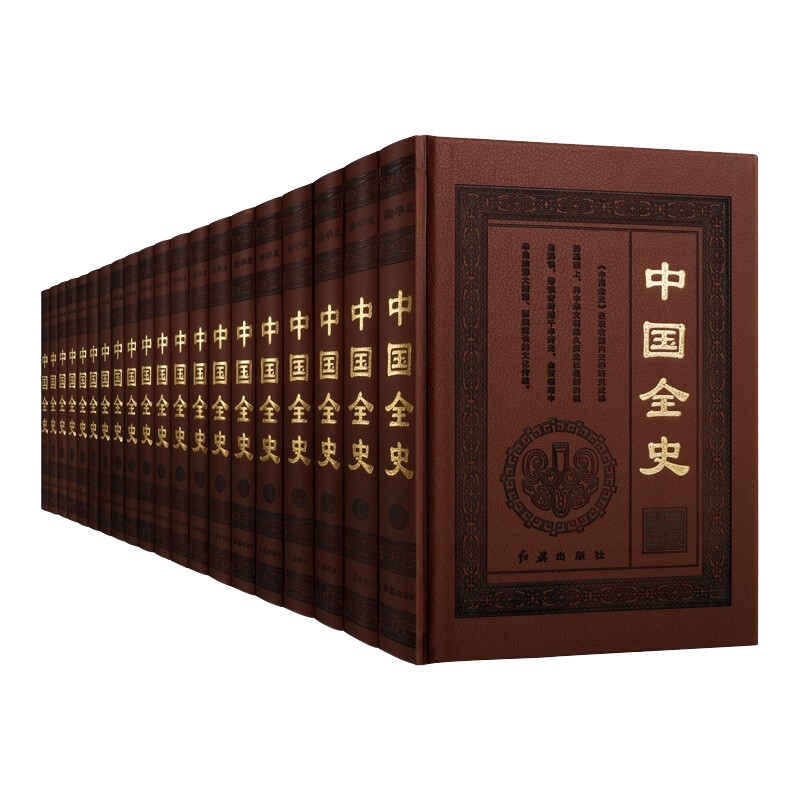 中国全史 皮面精装 全20册 16开珍藏精华版 中国通史野史秘逸史等历史研究资料鉴赏收藏经典文学著作古籍整理书籍 红旗出版社