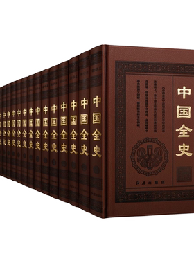 中国全史 皮面精装 全20册 16开珍藏精华版 中国通史野史秘逸史等历史研究资料鉴赏收藏经典文学著作古籍整理书籍 红旗出版社