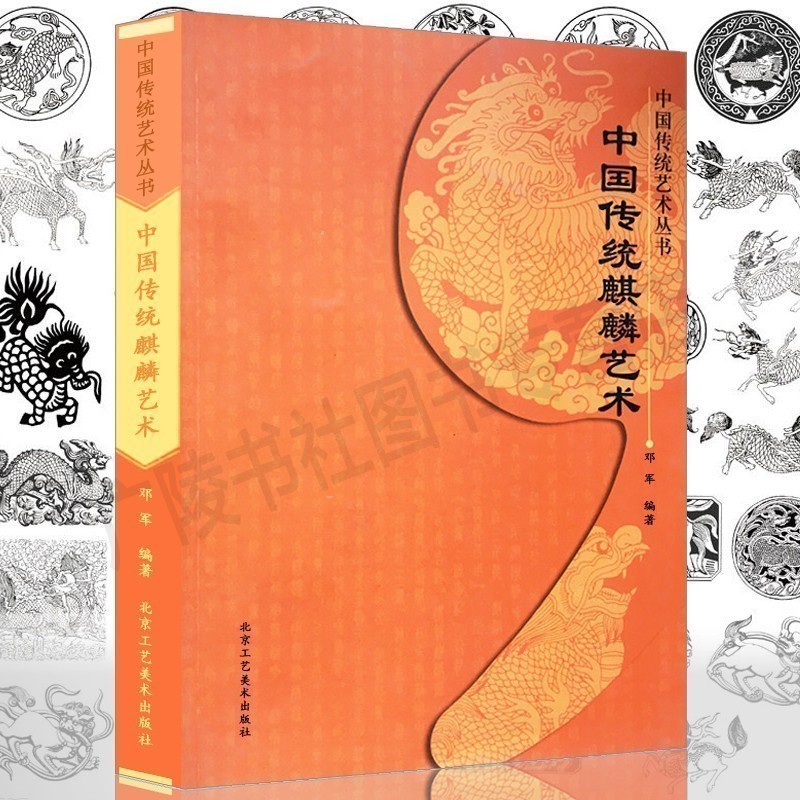 正版 中国传统麒麟艺术 中国传统艺术丛书 中国传统文化工艺造型艺术