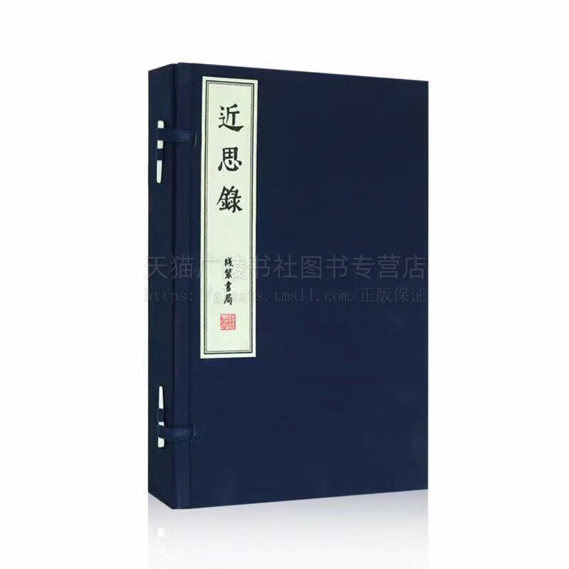 近思录详注集评(1函4册)朱熹吕祖谦理学著作 四子语录类编手工宣纸线装书 国家图书馆藏明刻本雕版 依朱、吕二人理学思想著作