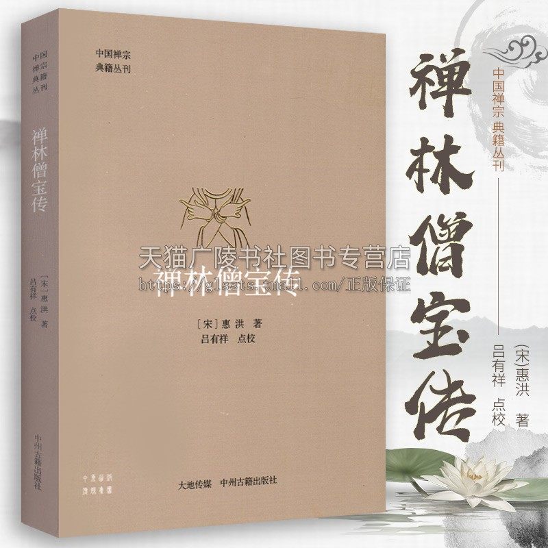 中国禅宗典籍丛刊 禅林僧宝传 惠洪 吕有祥 校 佛教文化书籍 佛学经典
