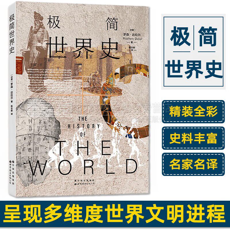 极简世界史 多维度世界文明进程 罗森达拉尔 著 历史图书 世界史通俗读物 大众科普历史读物历史类书籍 世界图书出版