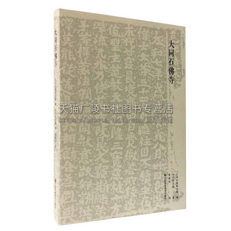 大同石佛寺 19世纪20年代考察云冈石窟时事情学术文章研究介绍云冈石窟和大同历史书籍鉴赏收藏艺术全新正版畅销 江苏凤凰出版社