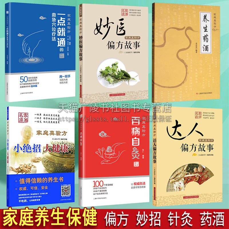 中医养生家庭真验方 全六册中医养生家庭保健针灸艾灸老中医偏方穴位疗法养生药酒中医药养生自我治疗书籍