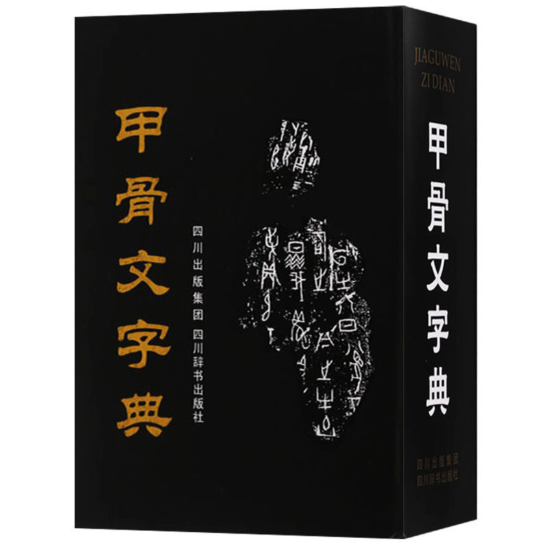 甲骨文字典 第三版 徐中舒 著 古代汉语工具书 辞典词典工具书书法篆刻汉语大小字典书籍甲骨文常用字字典 四川辞书出版社