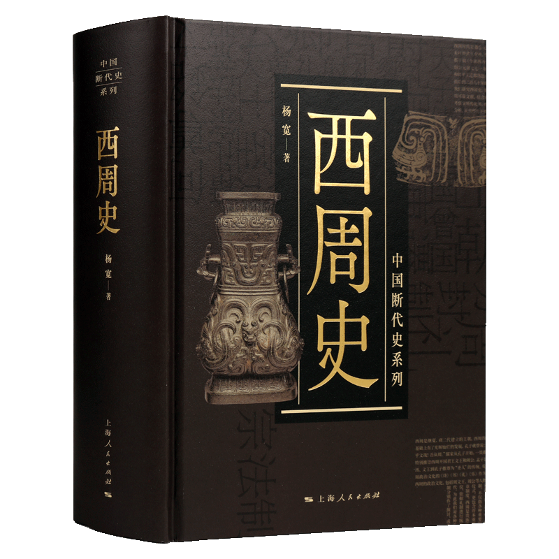 西周史 中国历史中华上下五千年西周史料土地改革农业生产王朝制度政治军事周易哲学思想厉王历史研究书籍
