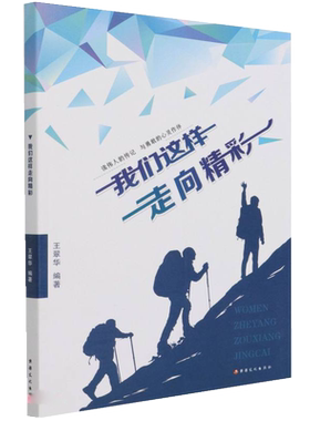 我们这样走向精彩 汉 王翠华 编平装科学文学艺术教育建筑学家徐霞客冰心屠呦呦袁隆平陈寅恪正版畅销书籍新疆美术摄影出版社